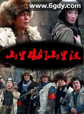 山里娘们山里汉(2013)完结已完结迅雷网盘全集下载