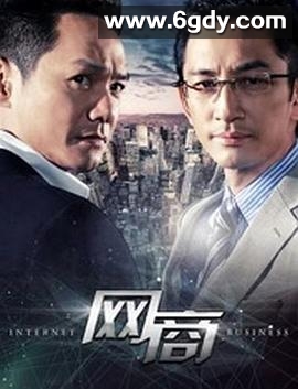 网商(2016)完结全30集迅雷网盘全集下载