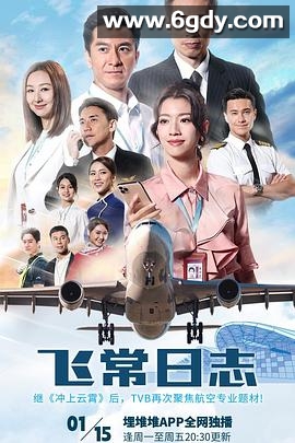 飞常日志(2024)完结10集全迅雷网盘全集下载