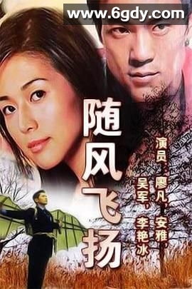 随风飞扬(2006)完结第20集完结迅雷网盘全集下载