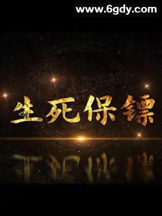 生死保镖(2017)完结第36集完结迅雷网盘全集下载