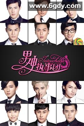 男神执事团(2015)完结已完结迅雷网盘全集下载