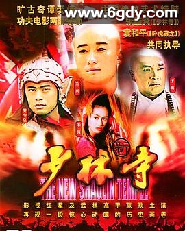 新少林寺(1999)完结已完结迅雷网盘全集下载