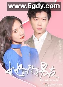 她的替身男友(2023)完结第10集完结迅雷网盘全集下载