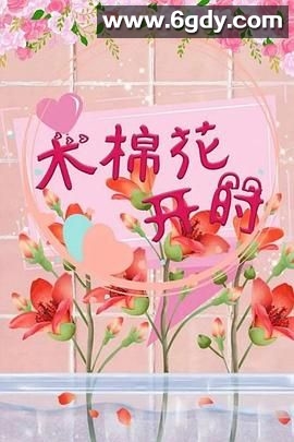 木棉花开时(2022)完结第12集完结迅雷网盘全集下载