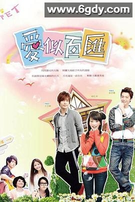 爱似百汇(2010)完结更新至10集已完结迅雷网盘全集下载