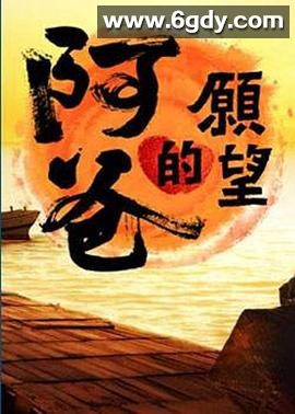 阿爸的愿望(2012)完结已完结迅雷网盘全集下载