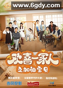 欢喜一家人之加油宝贝(2024)完结全12集迅雷网盘全集下载