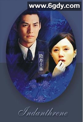 阴丹士林(2008)完结已完结迅雷网盘全集下载