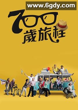 700岁旅程(2016)完结已完结 共60集迅雷网盘全集下载