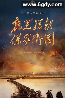 抗美援朝保家卫国(2020)完结20集全迅雷网盘全集下载