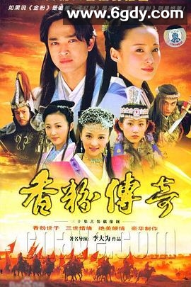 香粉传奇(2006)完结已完结迅雷网盘全集下载