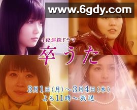 毕业之歌(2010)完结更新至4集迅雷网盘全集下载