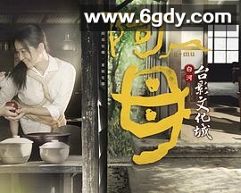 阿母(2014)完结已完结迅雷网盘全集下载