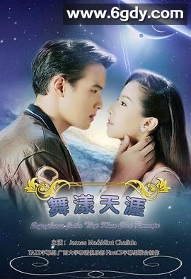 名门绅士之曼舞云霄(2013)完结全11集迅雷网盘全集下载