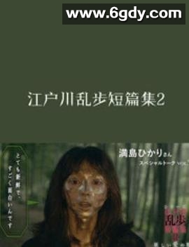 江户川乱步短篇集2(2016)完结已完结迅雷网盘全集下载