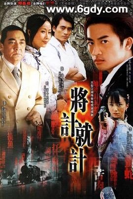 将计就计(2006)完结已完结迅雷网盘全集下载