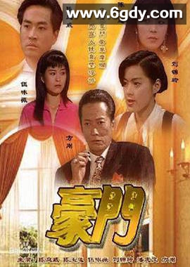 豪门(1991)完结30集全迅雷网盘全集下载