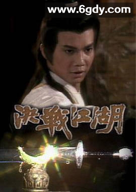 决战江湖(1986)完结25集全迅雷网盘全集下载