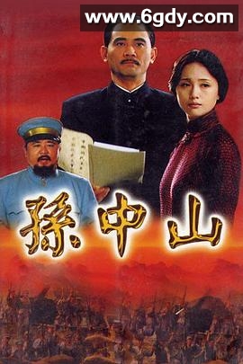 孙中山(2001)完结全20集迅雷网盘全集下载