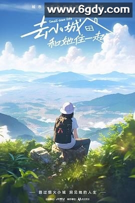 去小城，和她住一起(2024)完结第6集完结迅雷网盘全集下载