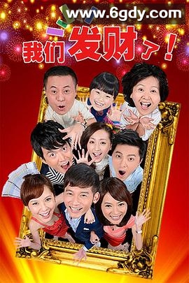 我们发财了(2012)完结已完结迅雷网盘全集下载