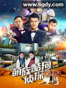 萌族酷狗侦探 第2季(2018)完结12集全迅雷网盘全集下载