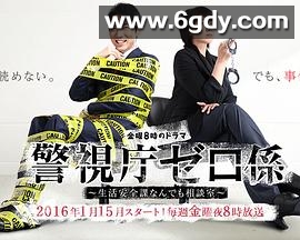 警视厅零系：生活安全科万能咨询室(2016)完结已完结迅雷网盘全集下载