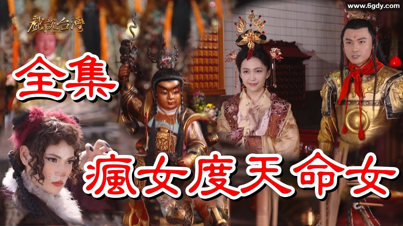 【戏说台湾】疯女度天命女(2024)完结全集迅雷网盘全集下载