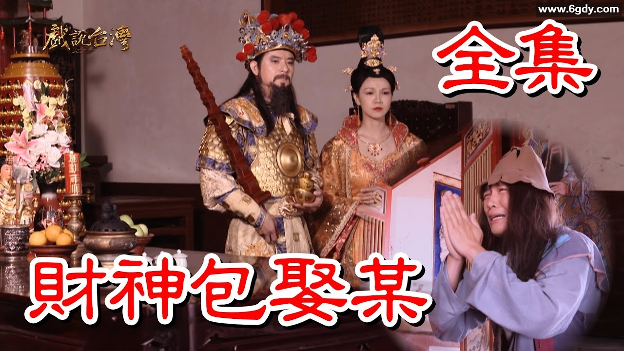 【戏说台湾】财神包娶某(2024)完结全集迅雷网盘全集下载