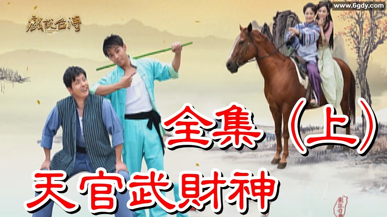 【戏说台湾】天官武财神(2024)完结全集迅雷网盘全集下载