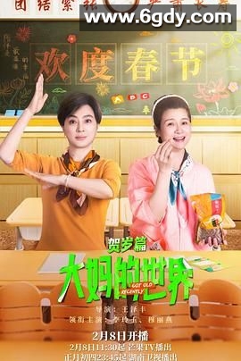 大妈的世界 贺岁篇(2024)完结20集全迅雷网盘全集下载