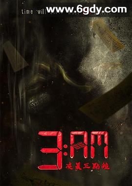 3 AM凌晨三点钟(2022)完结第5集迅雷网盘全集下载