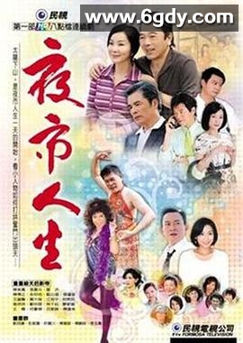 夜市人生(2009)完结已完结迅雷网盘全集下载