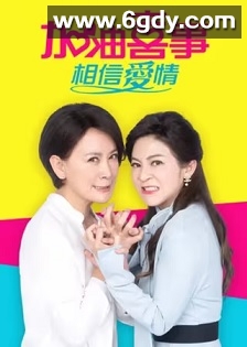 加油喜事-相信爱情(2023)完结35集全迅雷网盘全集下载