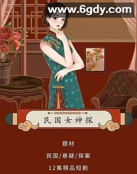 民国女神探(2023)完结全12集迅雷网盘全集下载