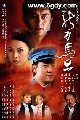 新刀马旦(2004)完结第19集迅雷网盘全集下载