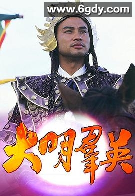大明群英(1987)完结18集全迅雷网盘全集下载