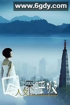 人文深呼吸(2012)完结15集全迅雷网盘全集下载