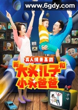 新大头儿子和小头爸爸 第二季(2021)完结第100集完结迅雷网盘全集下载