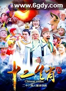 上古传奇之十二生肖传(2018)完结已完结迅雷网盘全集下载