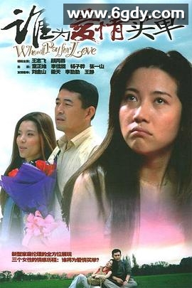 谁为爱情买单(2005)完结已完结迅雷网盘全集下载