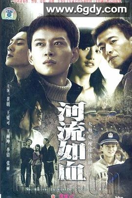 河流如血2007(2007)完结已完结迅雷网盘全集下载