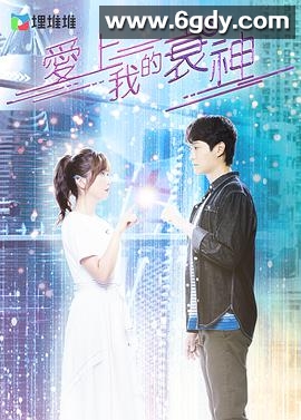 爱上我的衰神(2021)完结10集全迅雷网盘全集下载