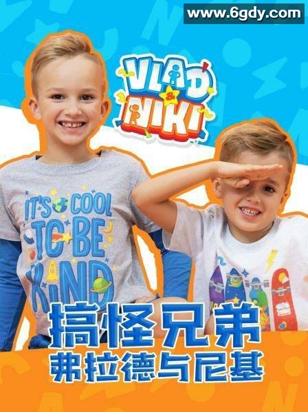 搞怪兄弟弗拉德与尼基(2021)完结更新至400集迅雷网盘全集下载