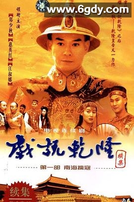 戏说乾隆第二部(1993)完结已完结迅雷网盘全集下载