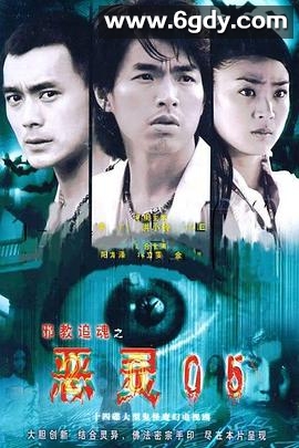 恶灵05(2005)完结已完结迅雷网盘全集下载