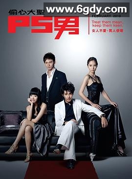 偷心大圣P.S.男(2010)完结已完结迅雷网盘全集下载