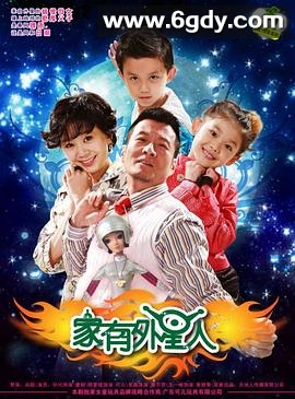 家有外星人(2009)完结已完结迅雷网盘全集下载