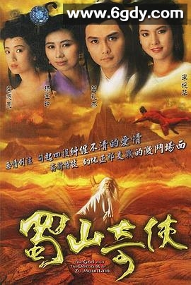 蜀山奇侠(1990)完结20集全迅雷网盘全集下载